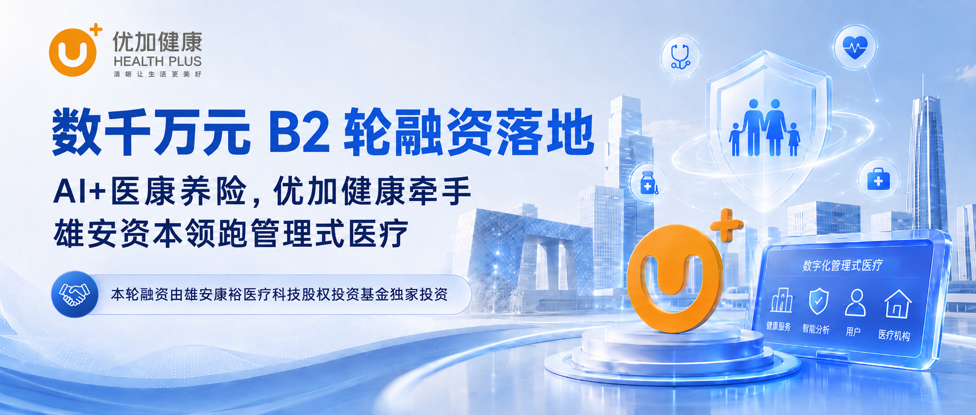 数千万元B2轮融资落地：优加健康深化AI+医康养险